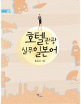 [전자책] 호텔관광 실무일본어 : 알라딘