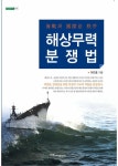 알라딘: [전자책] 해상무력분쟁법 : 海戰과 國際法 秩序 [전자책] 해상무력분쟁법 : 海戰과 國際法 秩序
