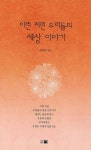이런 저런 우리들의 세상이야기 | 김명한 | 알라딘 이런 저런 우리들의 세상이야기 | 김명한