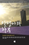 알라딘: [중고] 달팽이의 하루 [중고] 달팽이의 하루