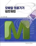 모바일 의료기기 네트워킹 | 김범준 | 알라딘 모바일 의료기기 네트워킹 | 김범준