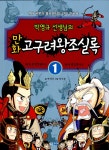 알라딘: [중고] 박영규 선생님의 만화 고구려왕조실록 1 [중고] 박영규 선생님의 만화 고구려왕조실록 1