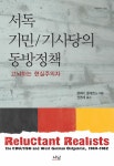 [중고] 서독 기민.기사당의 동방정책 : 알라딘