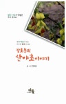 장호봉의 산야초이야기 | 장호봉 글.사진 | 알라딘 장호봉의 산야초이야기 | 장호봉 글.사진