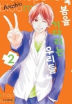 알라딘: [전자책] [고화질 연재] 봄을 기다리는 우리들 09화 [전자책] [고화질 연재] 봄을 기다리는 우리들 09화