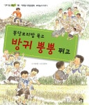 알라딘: [중고] 꽁당보리밥 묵고 방귀 뿡뿡 뀌고 [중고] 꽁당보리밥 묵고 방귀 뿡뿡 뀌고