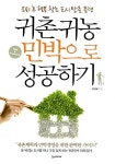 귀촌귀농 민박으로 성공하기 | 유상오 | 알라딘 귀촌귀농 민박으로 성공하기 | 유상오