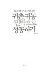 귀촌귀농 민박으로 성공하기 | 유상오 | 알라딘 귀촌귀농 민박으로 성공하기 | 유상오