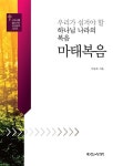 [중고] 우리가 섬겨야 할 하나님 나라의 복음, 마태복음 | 알라딘 [중고] 우리가 섬겨야 할 하나님 나라의 복음, 마태복음