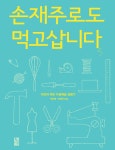[전자책] 손재주로도 먹고삽니다 | 박은영.신정원 | 알라딘 손재주로도 먹고삽니다 | 박은영.신정원