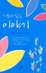 [중고] 느낌이 있는 이야기 | 프랭크 미할릭 | 알라딘 [중고] 느낌이 있는 이야기 | 프랭크 미할릭