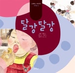 [중고] 달강달강 | 신동흔.김예선 | 알라딘 [중고] 달강달강 | 신동흔.김예선