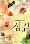 알라딘: [중고] 빌 하이벨스의 섬김 [중고] 빌 하이벨스의 섬김
