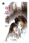 [중고] 여우고개 | 김자환 | 알라딘 [중고] 여우고개 | 김자환