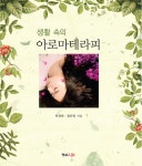 알라딘: [중고] 생활 속의 아로마테라피 [중고] 생활 속의 아로마테라피