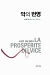 알라딘: [중고] 악의 번영 [중고] 악의 번영
