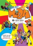 [중고] 레츠고!! MBA 4 : 알라딘