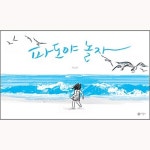 [비룡소] 비룡소의 그림동화 이수지작가 5종 세트 (파도야 놀자 외 4권) | 알라딘 [비룡소] 비룡소의 그림동화 이수지작가 5종 세트 (파도야 놀자... 