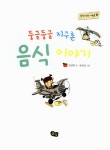 둥글둥글 지구촌 음식이야기 | 함께 사는 세상 8 | 김선희 | 알라딘 둥글둥글 지구촌 음식이야기 | 함께 사는 세상 8 | 김선희