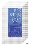 [전자책] 한국 현대사 60년 | 서중석 | 알라딘 한국 현대사 60년 | 서중석
