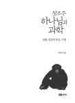 알라딘: [중고] 창조주 하나님과 과학 [중고] 창조주 하나님과 과학