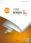 알라딘: 2016 Smart 회계원리 3급 2016 Smart 회계원리 3급