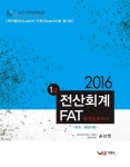 알라딘: 2016 1급 전산회계 / FAT : 회계.세법이론 편 2016 1급 전산회계 / FAT : 회계.세법이론 편