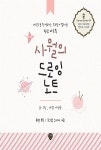 사월의 드로잉 노트 | 마이 프라이빗 캔버스 시리즈 4 | 사월 (이상은) | 알라딘 사월의 드로잉 노트 | 마이 프라이빗 캔버스 시리즈 4 | 사월 (이상은)