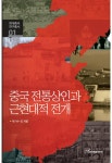 [전자책] 중국 전통상인과 근현대적 전개 : 알라딘