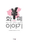 알라딘: [중고] 화폐 이야기 [중고] 화폐 이야기