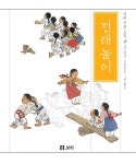 전래 놀이 (보급판) | 겨레 전통 도감 2 | 토박이 기획, 함박누리 | 알라딘 전래 놀이 (보급판) | 겨레 전통 도감 2 | 토박이 기획, 함박누리