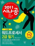 2011 시나공 워드프로세서 2급 필기 + 기출문제집 (3급 포함) | 2011 시나공 워드프로세서 3 | 길벗 R&D, 강윤석, 김용갑, 김우경, 김선애... 