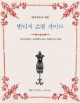 알라딘: 빈티지 쇼핑 가이드 빈티지 쇼핑 가이드