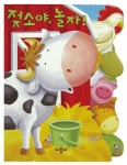 [중고] 젖소야, 놀자! | 애플비 편집부 | 알라딘 [중고] 젖소야, 놀자! | 애플비 편집부