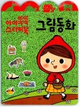 그림동화 | 아이똑똑 스티커북 | 애플비 편집부 엮음 | 알라딘 그림동화 | 아이똑똑 스티커북  | 애플비 편집부 엮음