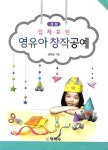[중고] 영유아 창작공예 : 입체표현 | 알라딘 [중고] 영유아 창작공예 : 입체표현