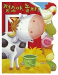 [중고] 젖소야, 놀자! | 애플비 편집부 | 알라딘 [중고] 젖소야, 놀자! | 애플비 편집부