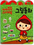 그림동화 | 아이똑똑 스티커북 | 애플비 편집부 엮음 | 알라딘 그림동화 | 아이똑똑 스티커북  | 애플비 편집부 엮음