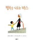 [중고] 행복을 나르는 버스 : 알라딘