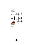 내 마음에 아이가 산다 | 권정은 | 알라딘 내 마음에 아이가 산다 | 권정은