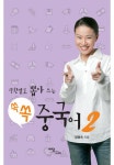 알라딘: [전자책] 쏙쏙 중국어 2 [전자책] 쏙쏙 중국어 2