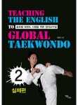 [전자책] 글로벌 태권도 사범을 위한 영어교수법 2 | 지칠규 | 알라딘 글로벌 태권도 사범을 위한 영어교수법 2 | 지칠규
