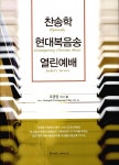 알라딘: [중고] 찬송학, 현대복음송, 열린예배 [중고] 찬송학, 현대복음송, 열린예배