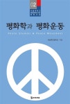[중고] 평화학과 평화운동 | 서보혁.정욱식 | 알라딘 [중고] 평화학과 평화운동 | 서보혁.정욱식