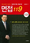면접 119 : 공무원편 | 윤광희 | 알라딘 면접 119 : 공무원편 | 윤광희