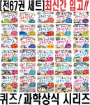 과학상식 (전67권 세트) 황당 도형 암호 게임 마술 미로 추리 수수께끼 공부 [중고] 퀴즈! 과학상식 (전67권 세트) 황당 도형 암호 게임 마술 미로... 