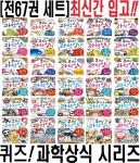 과학상식 (전67권 세트) 황당 도형 암호 게임 마술 미로 추리 수수께끼 공부 | 알라딘 [중고] 퀴즈! 과학상식 (전67권 세트) 황당 도형 암호 게임... 