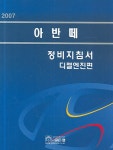 2007 아반떼 정비지침서 : 디젤엔진편 | 현대자동차 디지털써비스 컨텐츠팀 | 알라딘 2007 아반떼 정비지침서 : 디젤엔진편 | 현대자동차... 