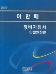 2007 아반떼 정비지침서 : 디젤엔진편 | 현대자동차 디지털써비스 컨텐츠팀 | 알라딘 2007 아반떼 정비지침서 : 디젤엔진편 | 현대자동차... 
