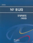 2005 NF 쏘나타 전장회로도 - 개정판 | 현대자동차 디지털써비스 컨텐츠팀 | 알라딘 2005 NF 쏘나타 전장회로도 - 개정판 | 현대자동차... 